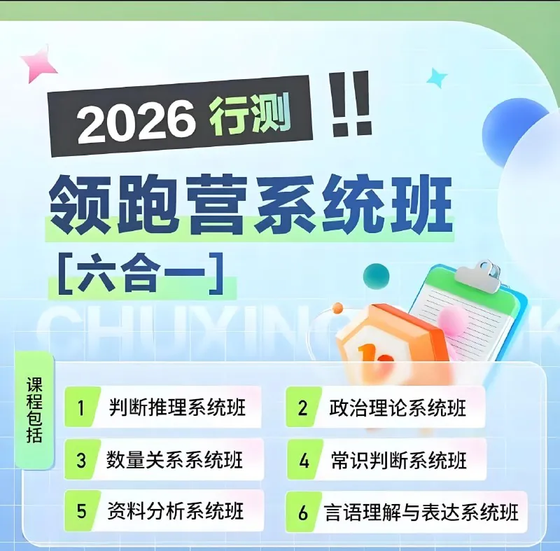 初心公考《2026行测领跑营系统班（六合一））（更第18节）