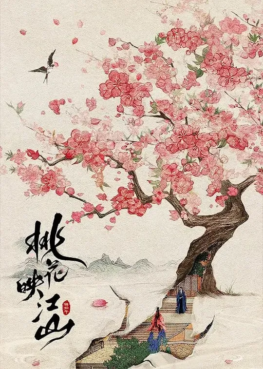桃花映江山（2025）WEB-4K-60FPS第15集