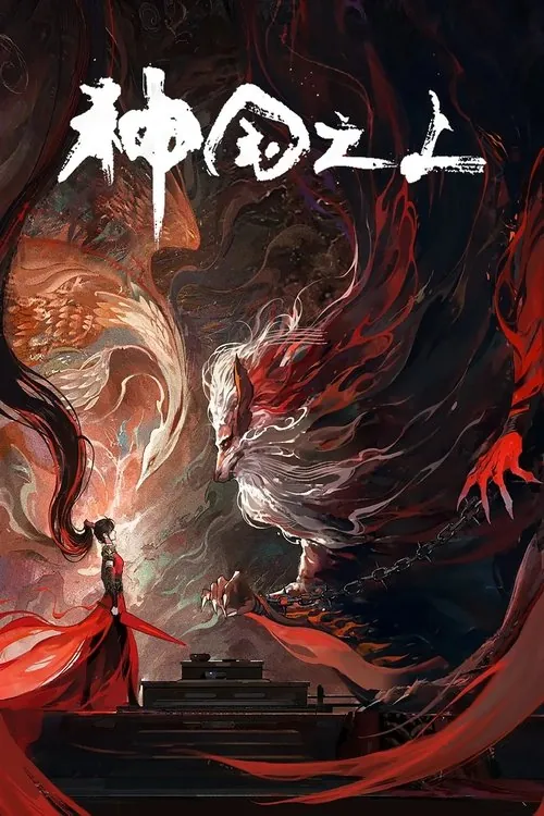 神国之上（2025）4KEDR高码率S01E01-E08杜比音效HiveWeb“银河奇异果”