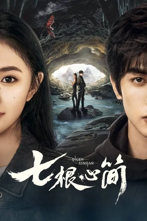 七根心简（2025）4K60FPSS01E01-E27