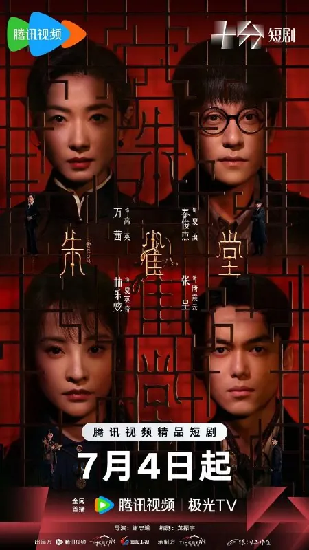 朱雀堂（2025）