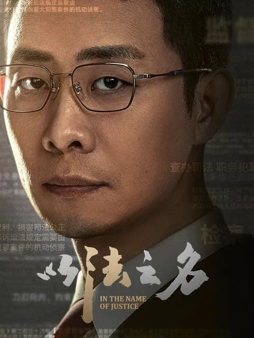 以法之名（2025）4KS01E01-E0460FPSDTS音效