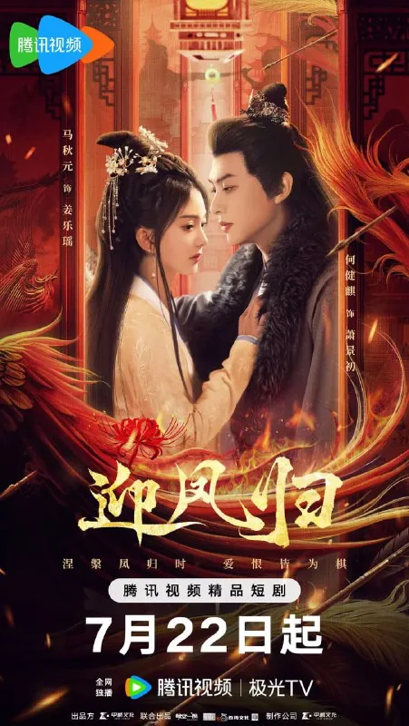 迎凤归（2025）古装4KHDR60FPS更新11集