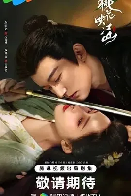 桃花映江山[2025]【更至12】