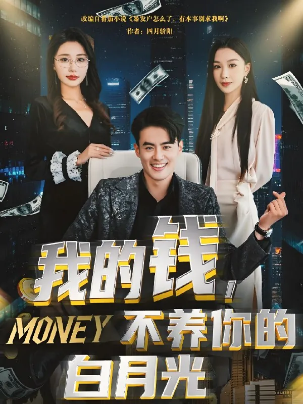 我的钱不养你的白月光（80集）张馨悦|短剧