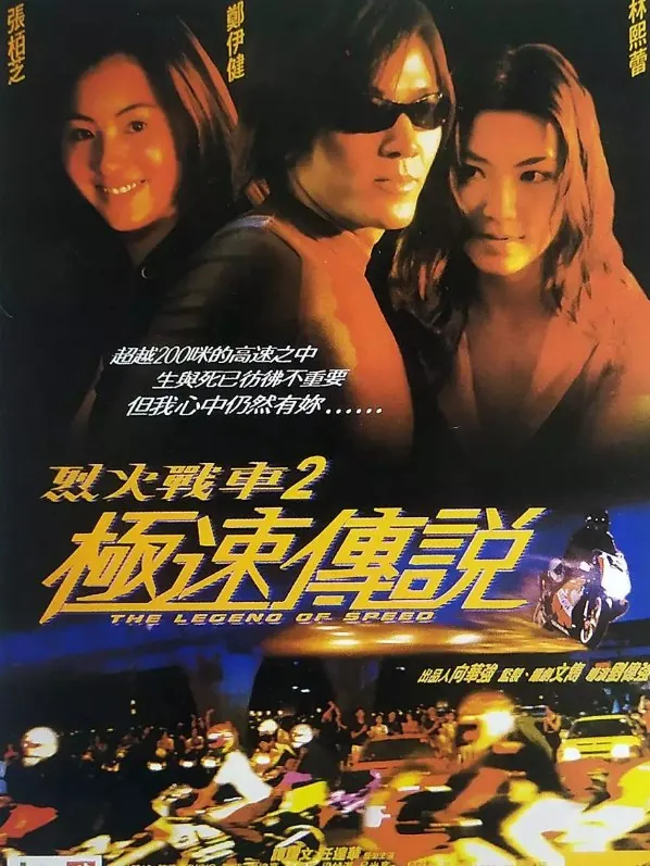 烈火战车2：极速传说（1999）1080内封简繁字幕