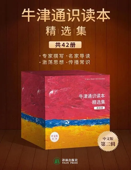 《牛津通识读本精选集（第二辑，42册）》