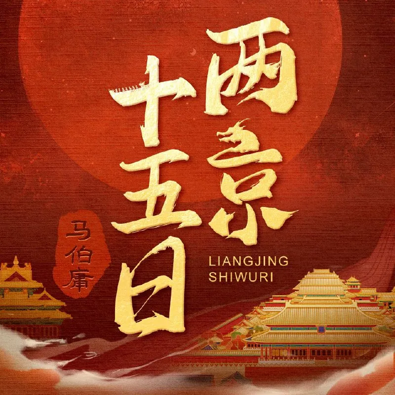 【电子书】【有声剧】两京十五日
