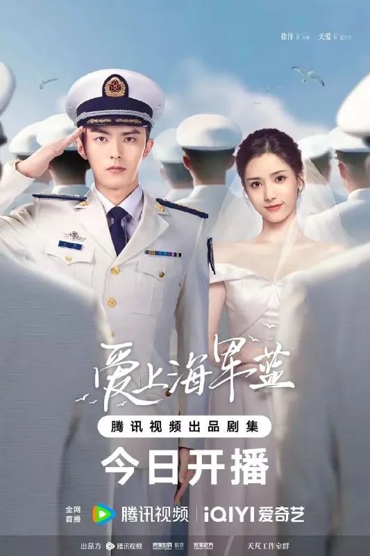 爱上海军蓝（2025）4K更新至18集