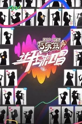 让我来唱[2025]【更至0629期】