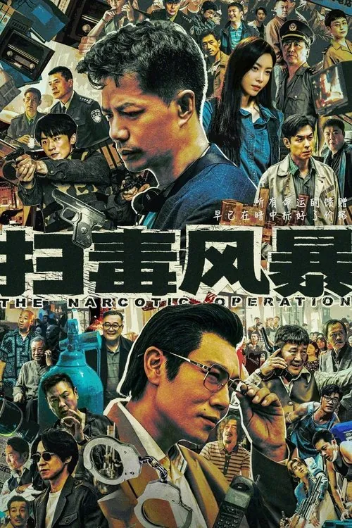 扫毒风暴（2025）4K臻彩MAX60FPSS01E13-E15HiveWeb