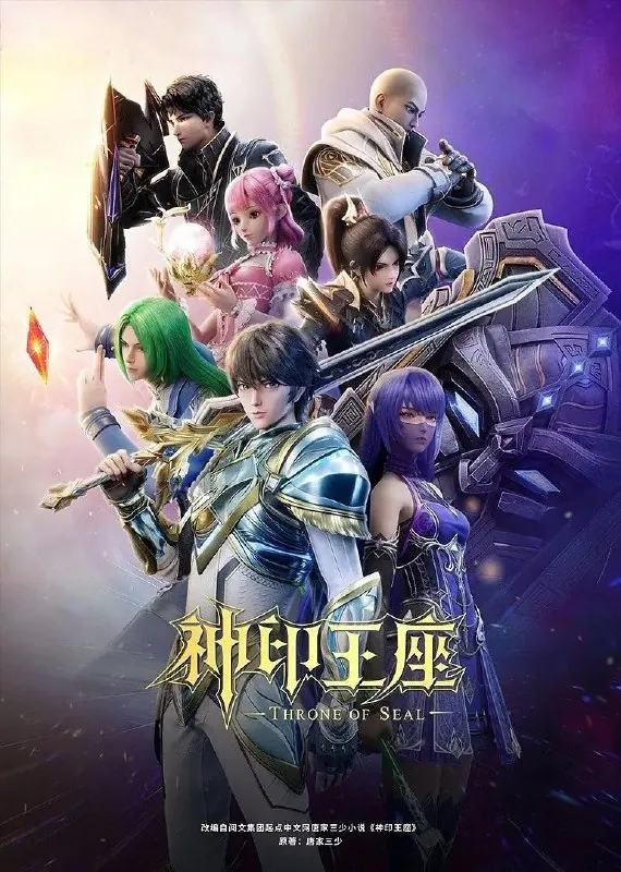 神印王座（2024）