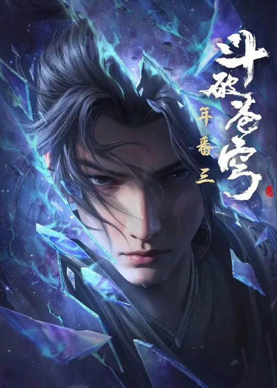 斗破苍穹年番篇（2022）4K更至153