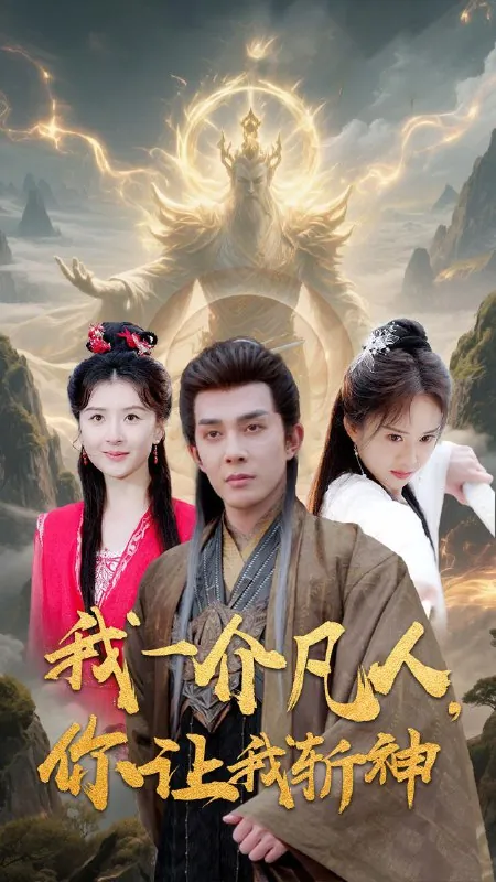 我一介凡人，你让我斩神（41集）