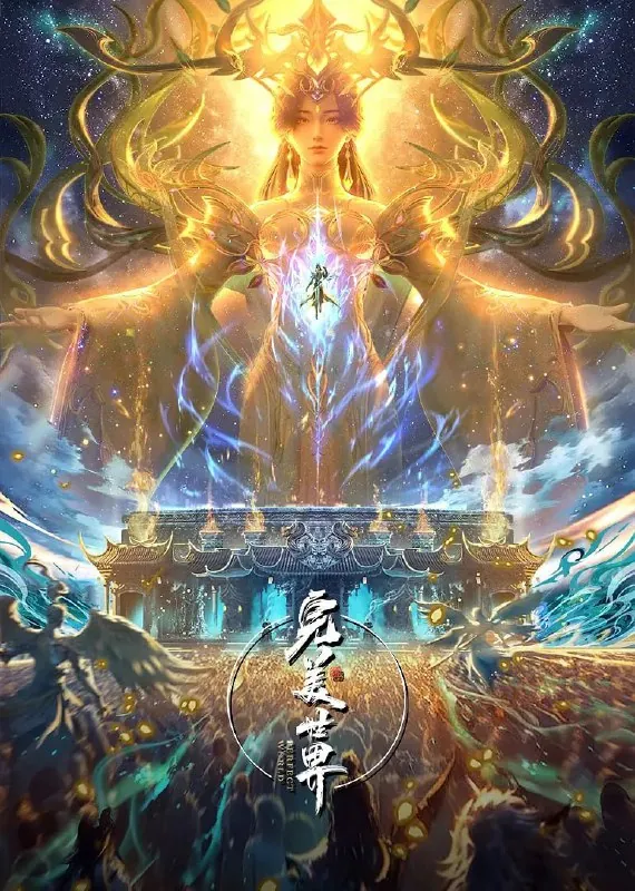 完美世界（2025）臻彩4K热血国漫更新229集