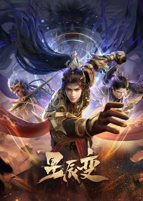 星辰变（2018）4K臻彩MAXS06E01-E18HiveWeb