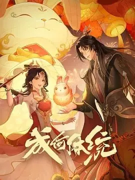 成何体统[2025]【更至89】