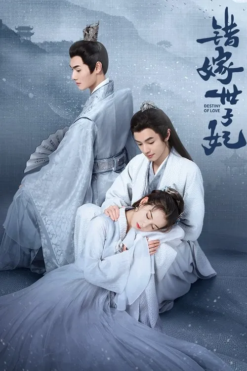 错嫁世子妃（2025）4KHDR60FPSS01E01-E13