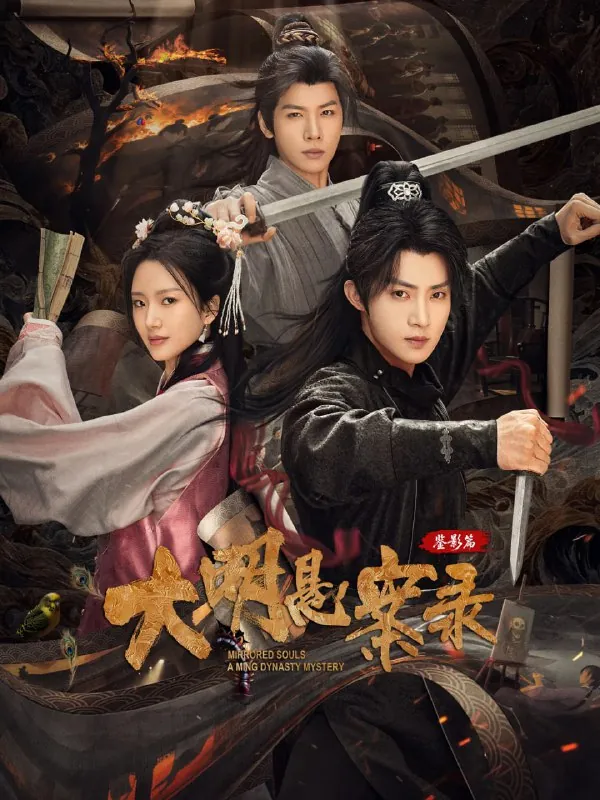 大明悬案录之鉴影篇（2025）悬疑剧情惊悚4K60FPS更新15集