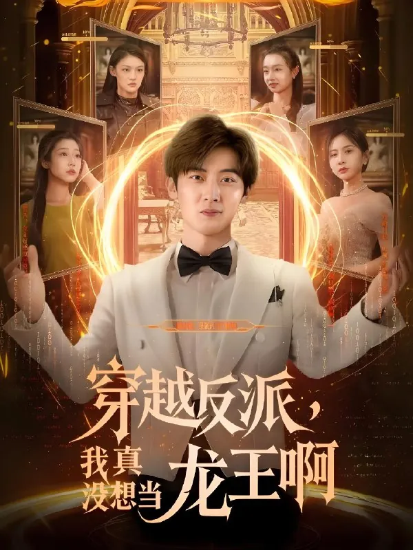 穿越反派我真没想当龙王啊（80集）
