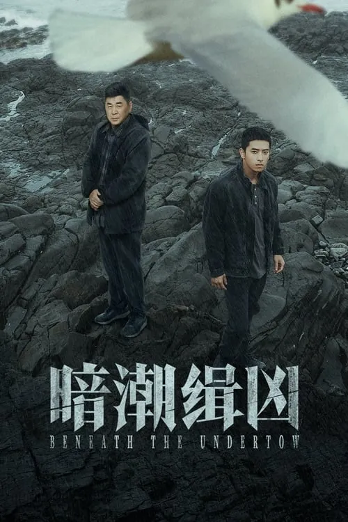 暗潮缉凶（2025）