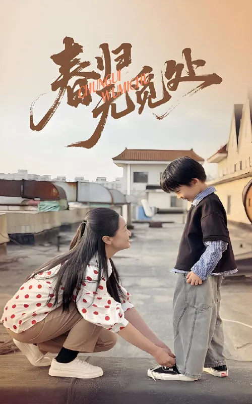 春归无觅处（46集）刘渝展&张宛宸|短剧