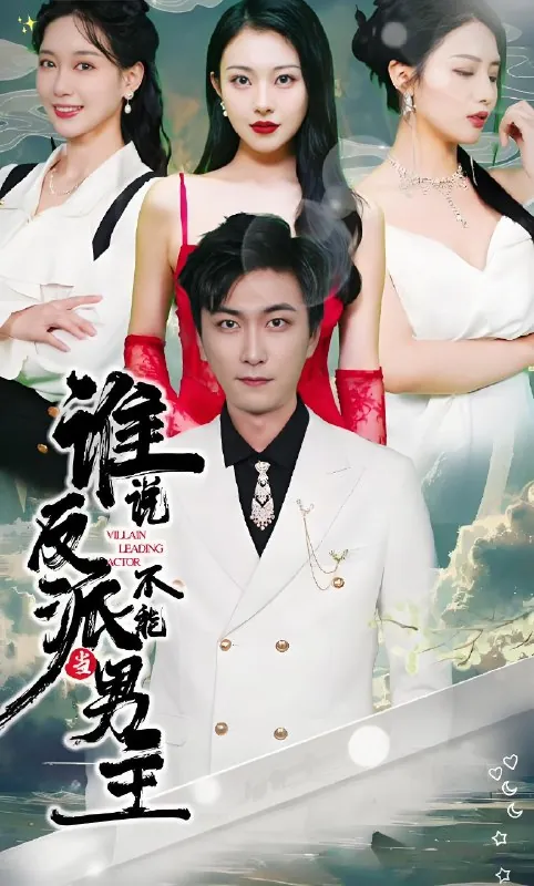 谁说反派不能当男主（82集）|短剧