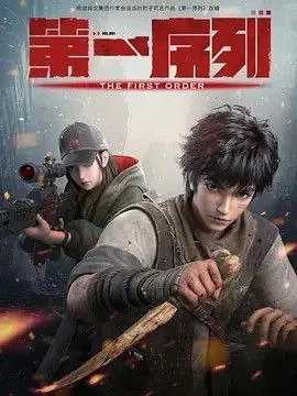 第一序列（2023）1080P全集