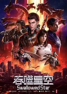 星辰变第六季[2025]【更至19】[附前5季][动作动画奇幻冒险]