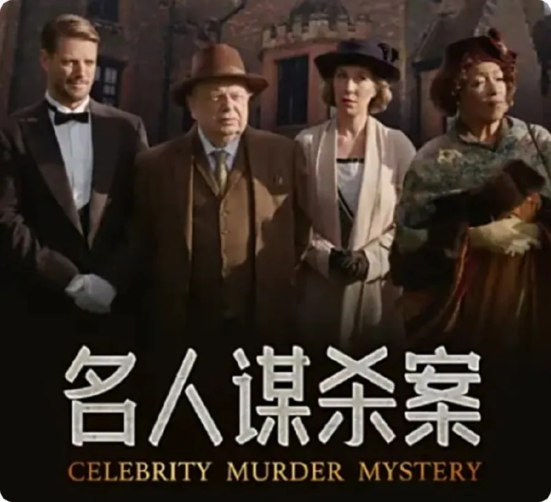 名人谋杀案CelebrityMurderMystery（2020）