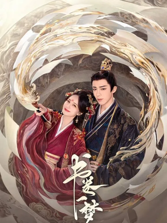 书卷一梦（2025）4K帧绮映画杜比全景声更至EP14
