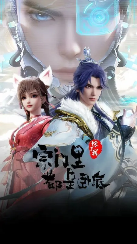 宗门里除了我都是卧底（2024）
