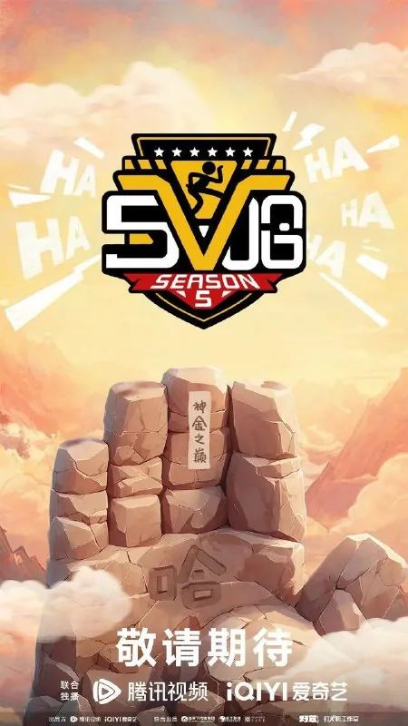 哈哈哈哈哈第五季/五哈第五季/五哈5（2025）4K臻彩更新0629期