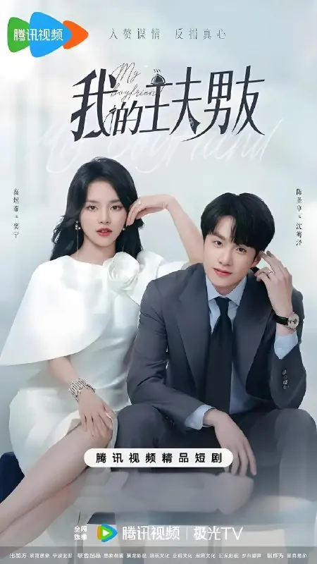 我的主夫男友（24集）|短剧