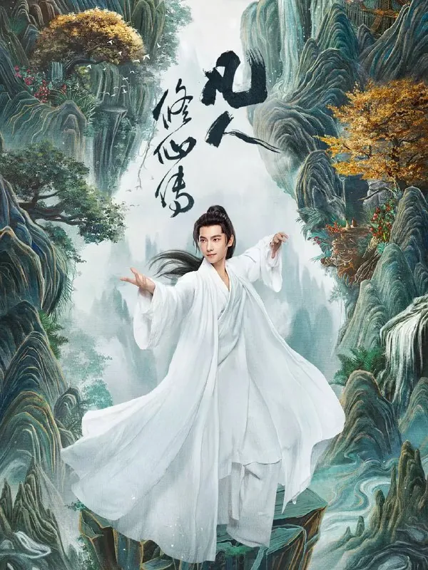 凡人修仙传（2025）奇幻古装杨洋金晨4K60FPS更新02集