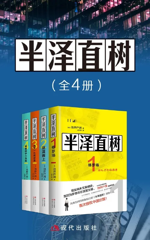 《半泽直树（全四册）》