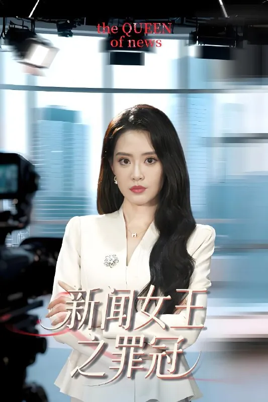 新闻女王之罪冠（57集）杨了&李尚儒|短剧