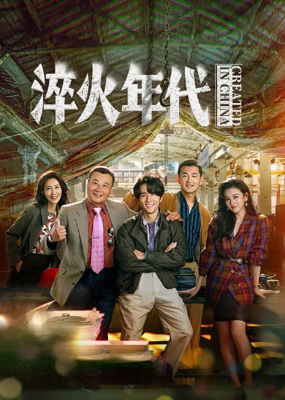 淬火年代（2025）4KSDR60FPS杜比音效更至EP16