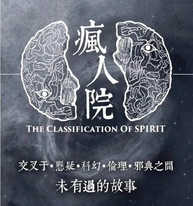 疯人院