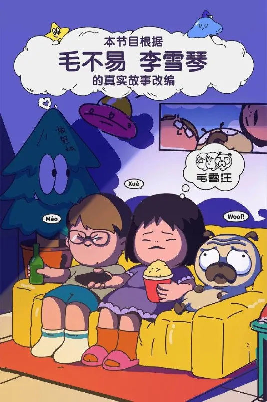 毛雪汪（2021）第118期已更新1080P