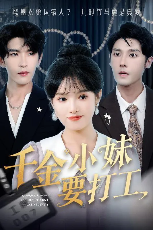 千金小妹要打工（45集）沈帆&吴梦媛&陈思琦/最新短剧