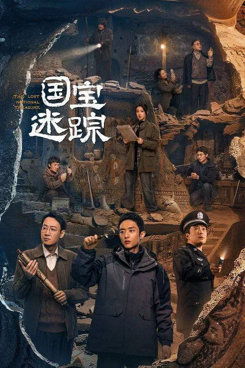 护宝寻踪（2025）4K臻彩HDR60FPSS01E01-E20