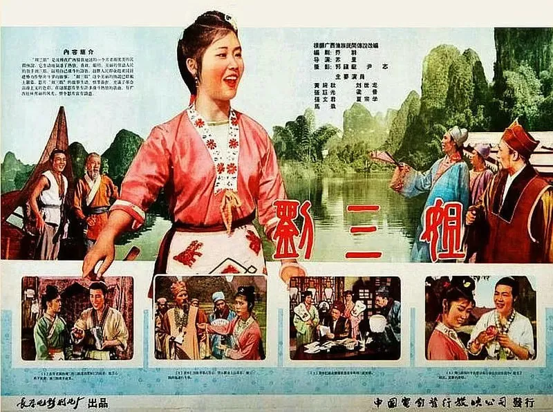 刘三姐（1960）
