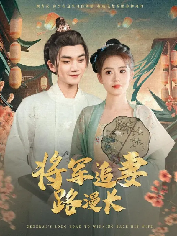 将军追妻路漫长（78集）