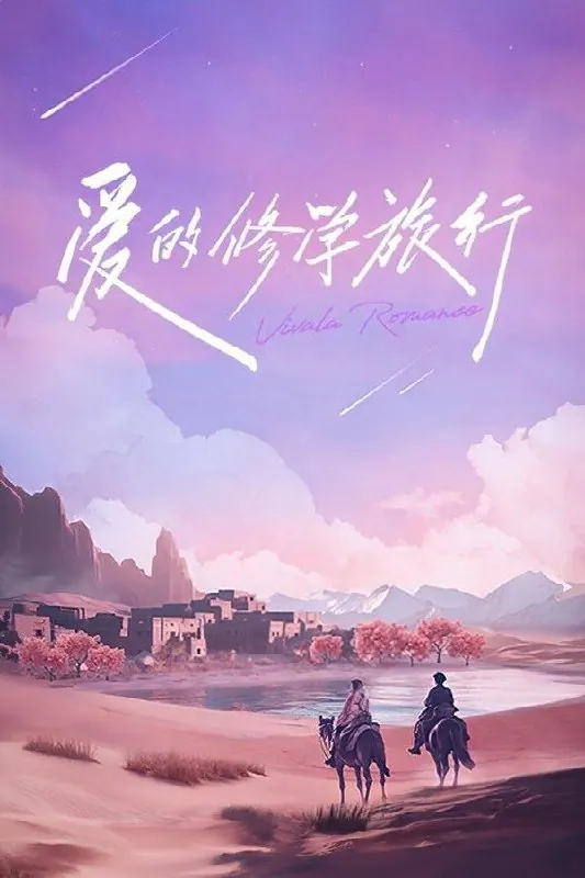 爱的修学旅行（2023）1080P·SDR