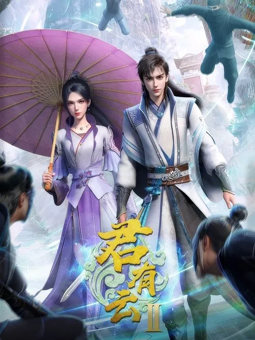 君有云（2022）1080pS02E01-E09HiveWeb