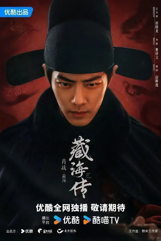 藏海传（2025）【4K.60fps】【去头去尾纯享版】【更至EP30】【剧情/奇幻/古装】【肖战/张婧仪/周齐】