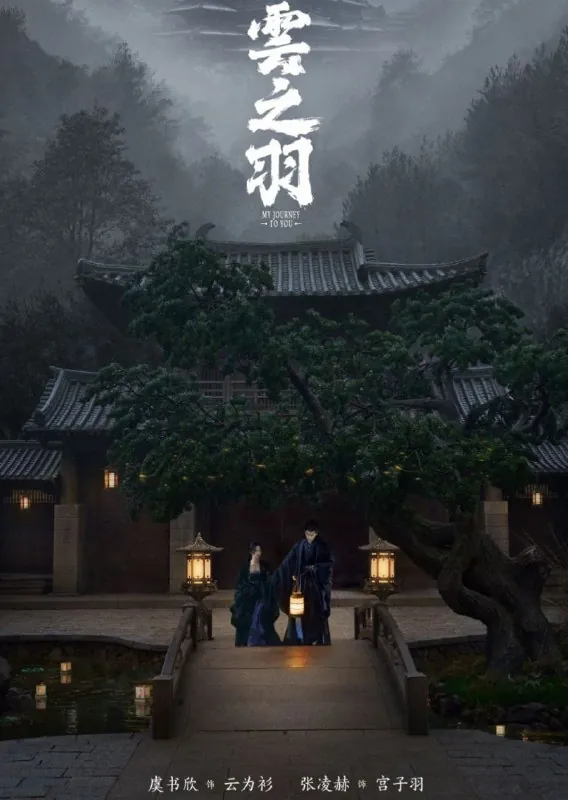 云之羽（2023）4K中字内嵌字幕