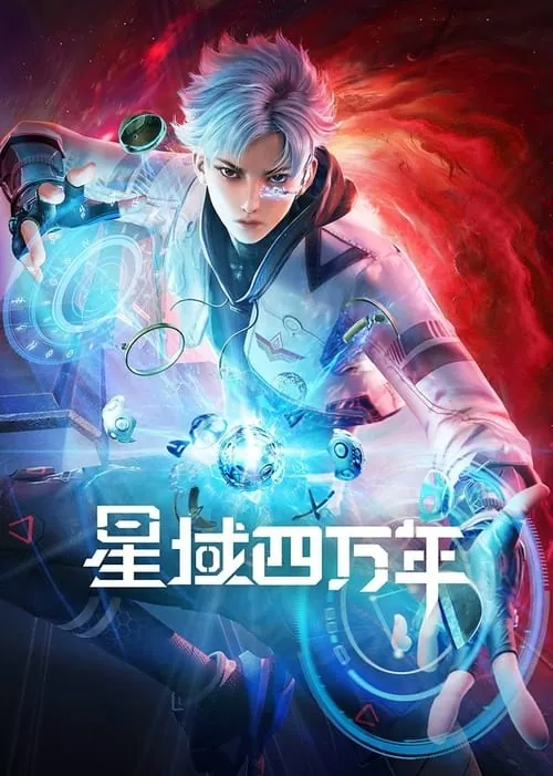 星域四万年（2022）4K臻彩S01全HiveWeb“云视听极光”