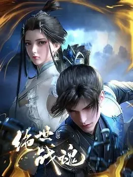 绝世战魂[国漫]4K【更至116集】